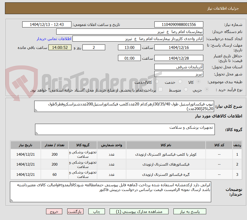 تصویر کوچک آگهی تیوپ فیکساتوراستیل طول 30/35/40ازهرکدام 20عددکلمپ فیکساتوراستیل200عددشنزاسکروقطر5طول 20یا25(200عدد)