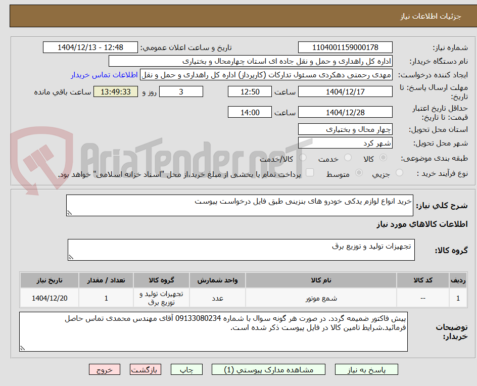 تصویر کوچک آگهی خرید انواع لوازم یدکی خودرو های بنزینی طبق فایل درخواست پیوست