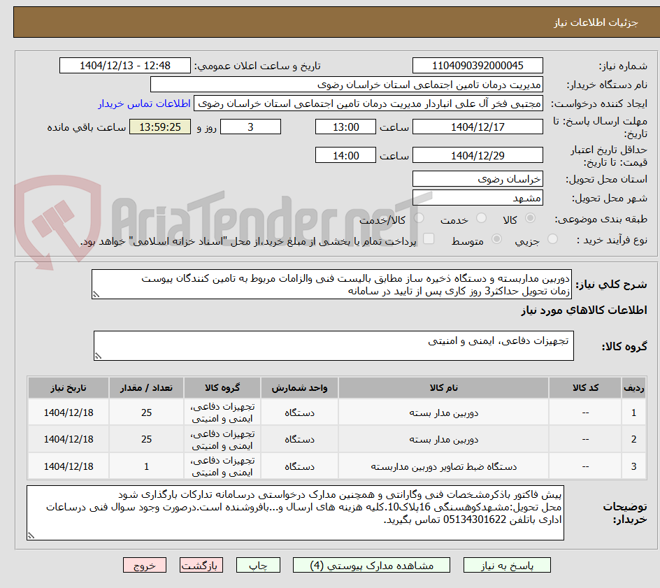 تصویر کوچک آگهی دوربین مداربسته و دستگاه ذخیره ساز مطابق بالیست فنی والزامات مربوط به تامین کنندگان پیوست
زمان تحویل حداکثر3 روز کاری پس از تایید در سامانه