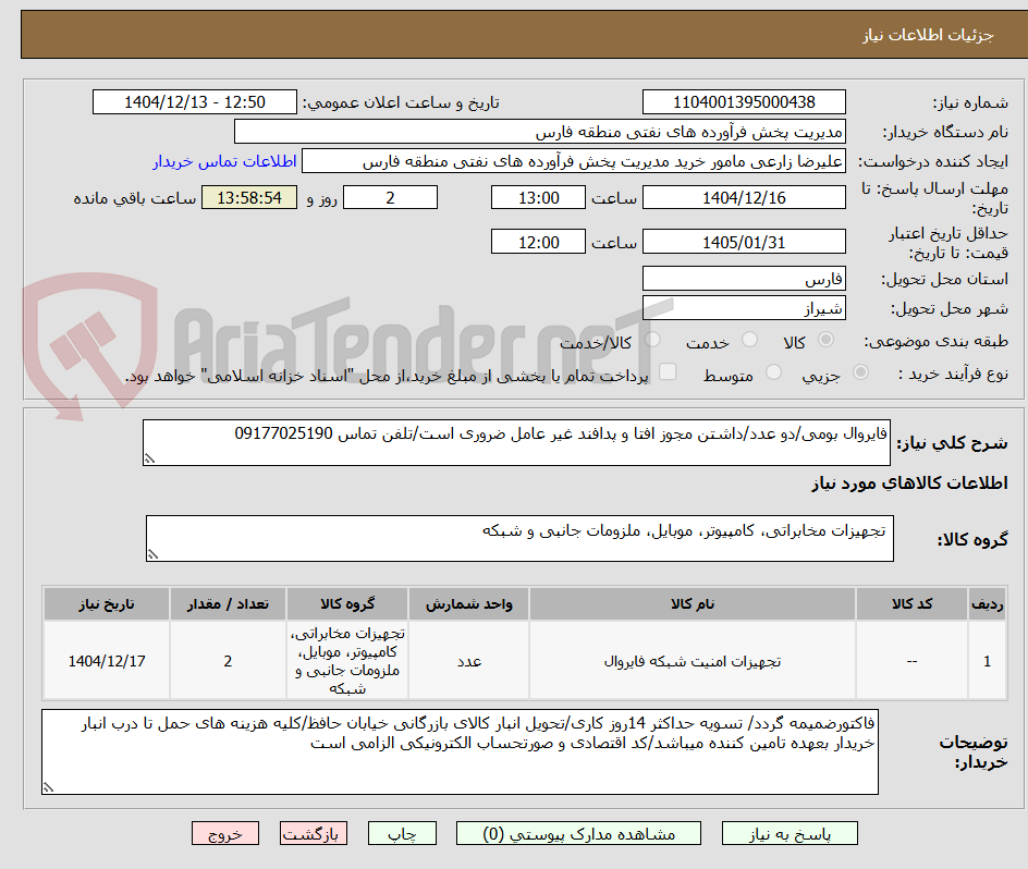 تصویر کوچک آگهی فایروال بومی/دو عدد/داشتن مجوز افتا و پدافند غیر عامل ضروری است/تلفن تماس 09177025190