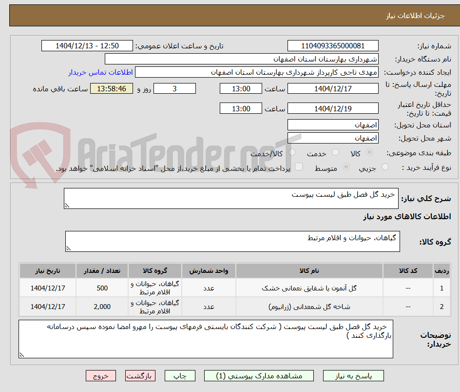 تصویر کوچک آگهی  خرید گل فصل طبق لیست پیوست 