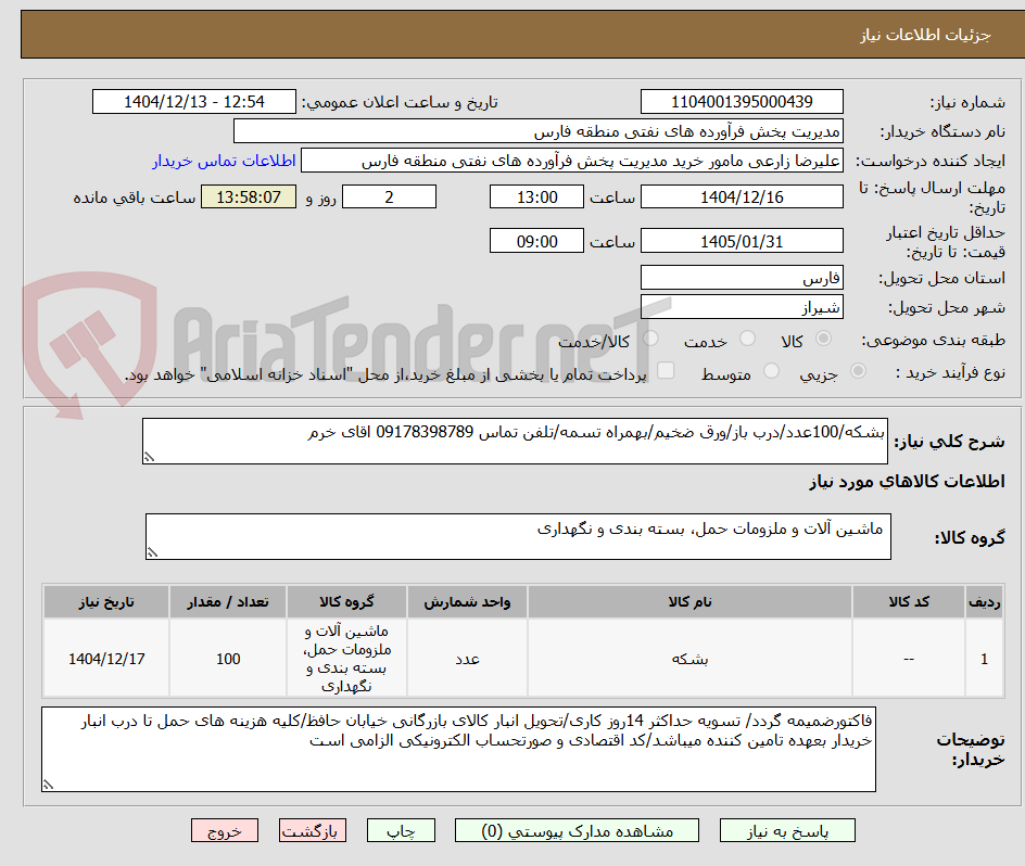 تصویر کوچک آگهی بشکه/100عدد/درب باز/ورق ضخیم/بهمراه تسمه/تلفن تماس 09178398789 اقای خرم