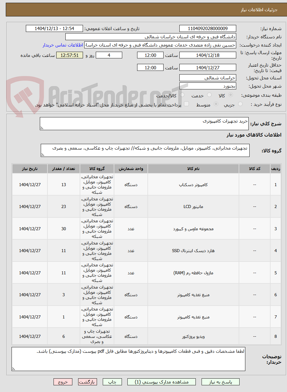 تصویر کوچک آگهی خرید تجهیزات کامپیوتری
