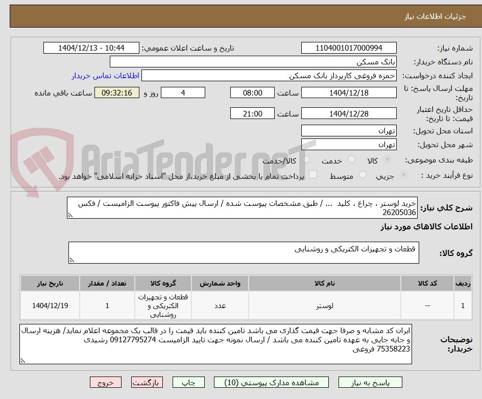 تصویر کوچک آگهی خرید لوستر ، چراغ ، کلید  ... / طبق مشخصات پیوست شده / ارسال پیش فاکتور پیوست الزامیست / فکس 26205036