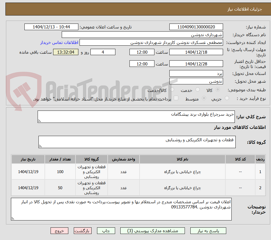 تصویر کوچک آگهی خرید سرچراغ بلواری برند پیشگامان