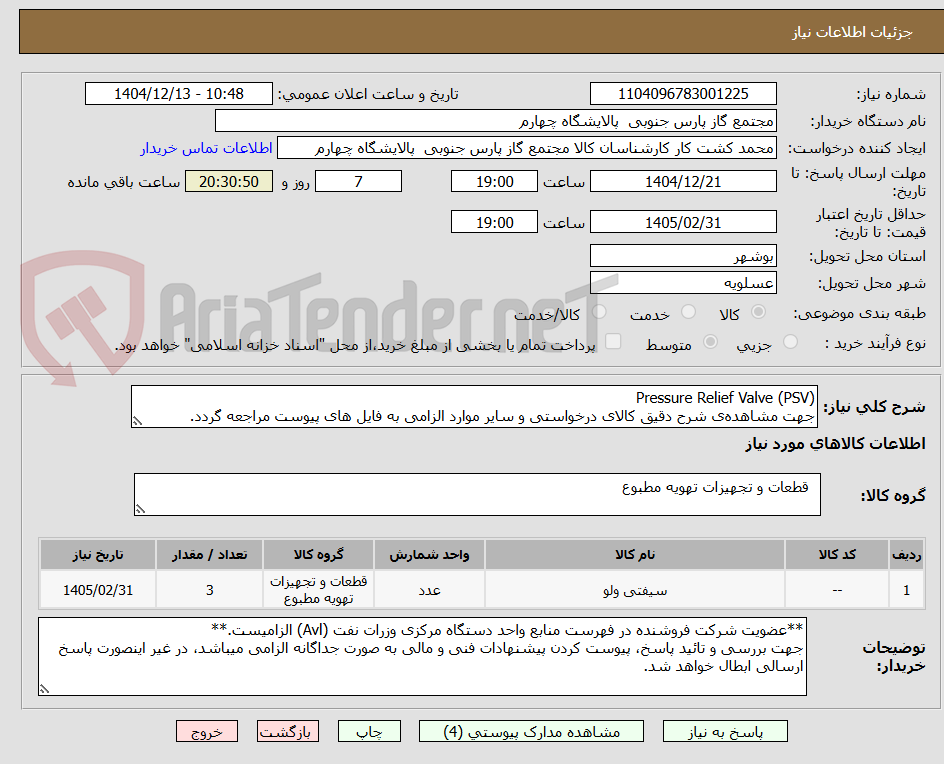 تصویر کوچک آگهی Pressure Relief Valve (PSV)
جهت مشاهده‌ی شرح دقیق کالای درخواستی و سایر موارد الزامی به فایل های پیوست مراجعه گردد.