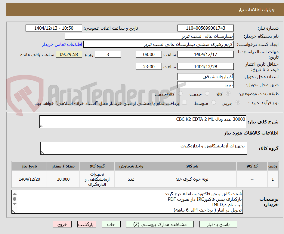 تصویر کوچک آگهی 30000 عدد ویال CBC K2 EDTA 2 ML