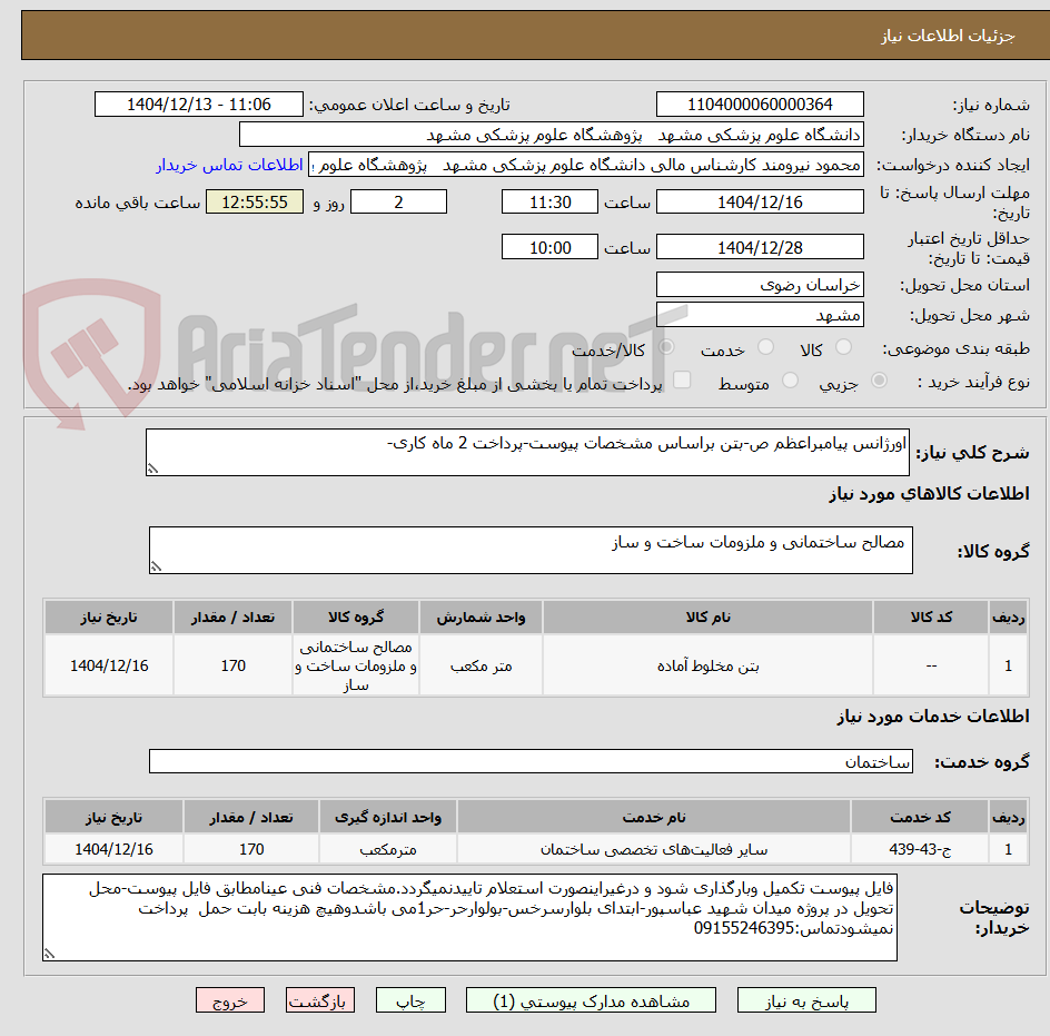 تصویر کوچک آگهی اورژانس پیامبراعظم ص-بتن براساس مشخصات پیوست-پرداخت 2 ماه کاری-