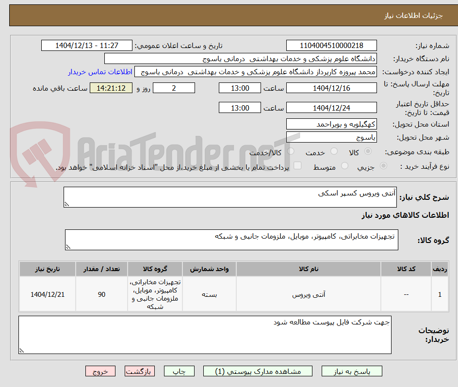 تصویر کوچک آگهی آنتی ویروس کسپر اسکی