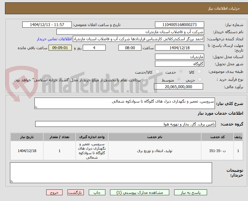 تصویر کوچک آگهی سرویس، تعمیر و نگهداری دیزل های گلوگاه تا سوادکوه شمالی