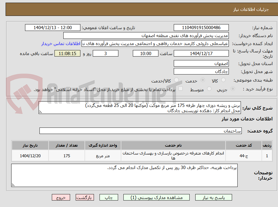 تصویر کوچک آگهی برش و ریشه دوزی چهار طرفه 175 متر مربع موکت (موکتها 20 الی 25 قطعه میگردد)
محل انجام کار: دهکده توریستی چادگان