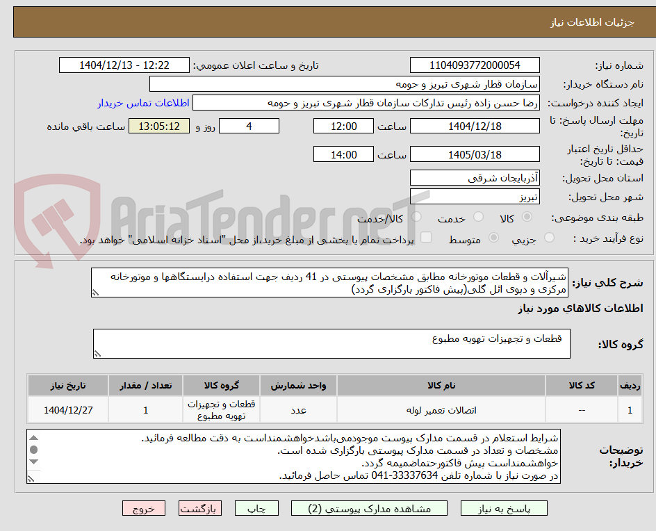 تصویر کوچک آگهی شیرآلات و قطعات موتورخانه مطابق مشخصات پیوستی در 41 ردیف جهت استفاده درایستگاهها و موتورخانه مرکزی و دپوی ائل گلی(پیش فاکتور بارگزاری گردد)
