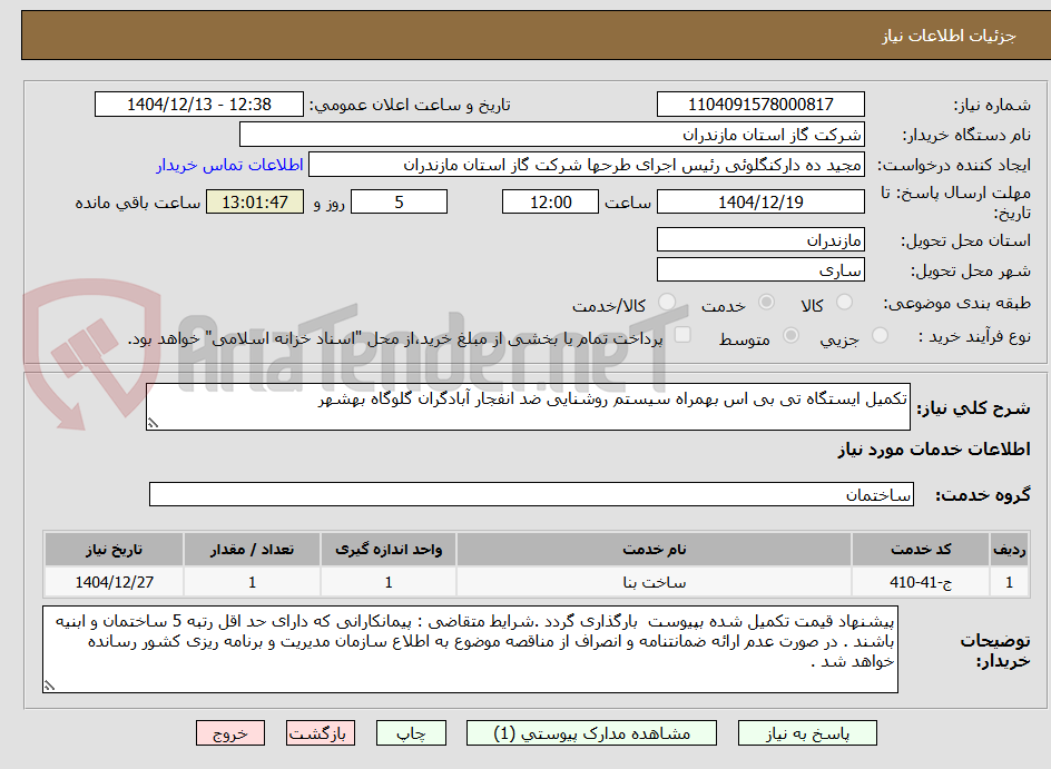 تصویر کوچک آگهی تکمیل ایستگاه تی بی اس بهمراه سیستم روشنایی ضد انفجار آبادگران گلوگاه بهشهر