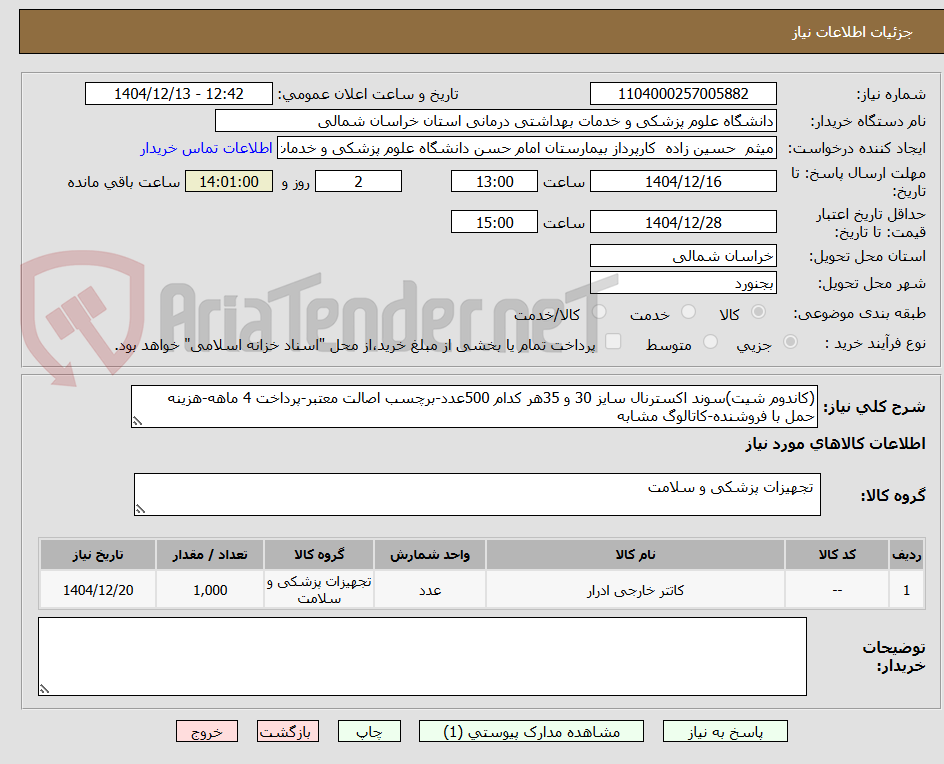 تصویر کوچک آگهی (کاندوم شیت)سوند اکسترنال سایز 30 و 35هر کدام 500عدد-برچسب اصالت معتبر-پرداخت 4 ماهه-هزینه حمل با فروشنده-کاتالوگ مشابه