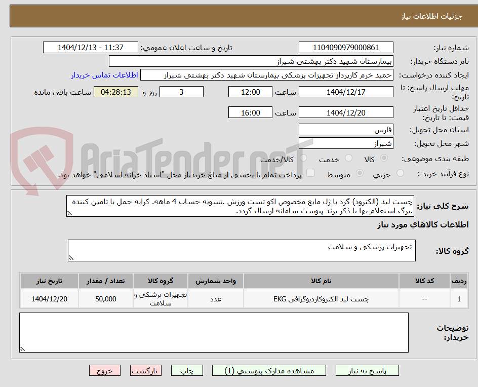 تصویر کوچک آگهی چست لید (الکترود) گرد با ژل مایع مخصوص اکو تست ورزش .تسویه حساب 4 ماهه. کرایه حمل با تامین کننده .برگ استعلام بها با ذکر برند پیوست سامانه ارسال گردد.