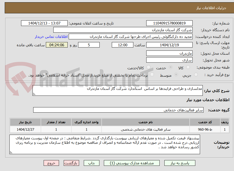 تصویر کوچک آگهی مدلسازی و طراحی فرایندها بر اساس  استاندارد شرکت گاز استان مازندران