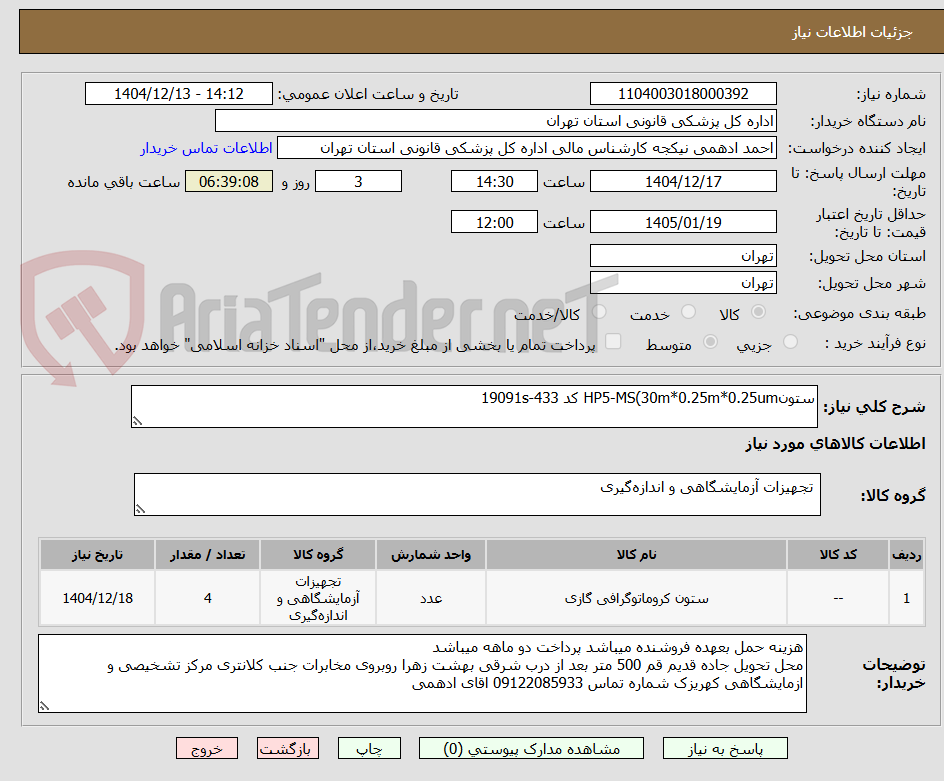 تصویر کوچک آگهی ستونHP5-MS(30m*0.25m*0.25um کد 19091s-433