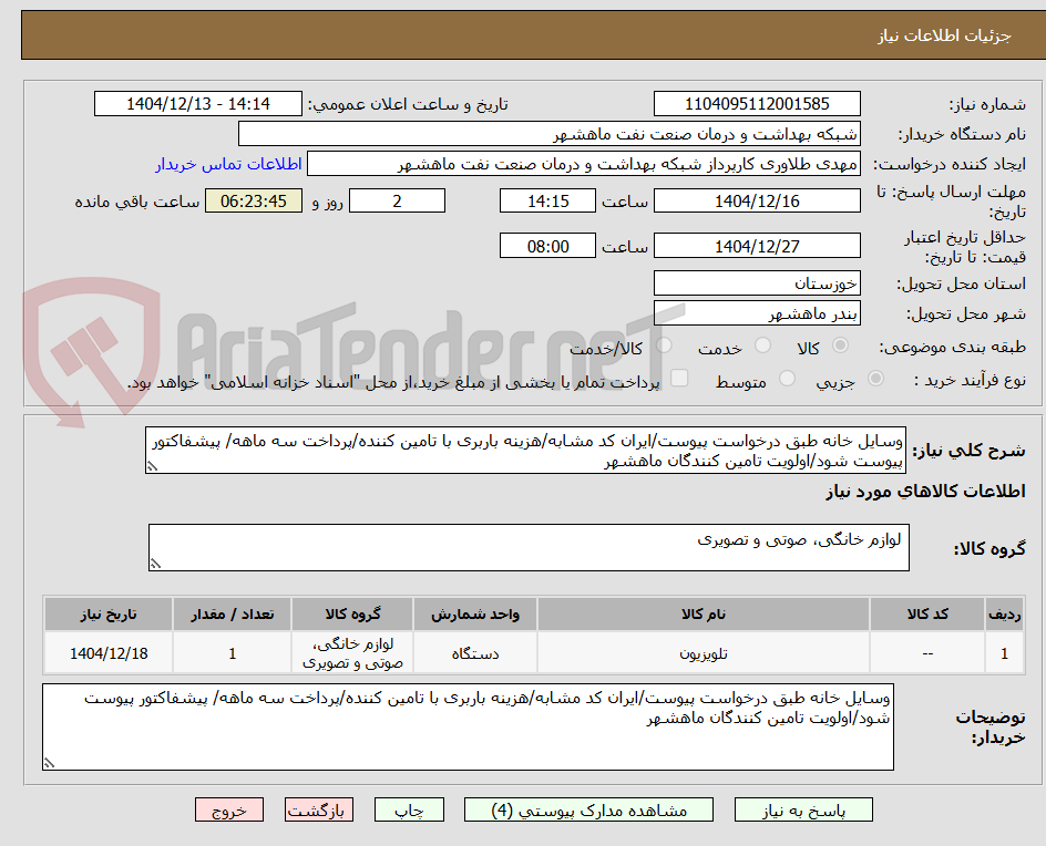 تصویر کوچک آگهی وسایل خانه طبق درخواست پیوست/ایران کد مشابه/هزینه باربری با تامین کننده/پرداخت سه ماهه/ پیشفاکتور پیوست شود/اولویت تامین کنندگان ماهشهر