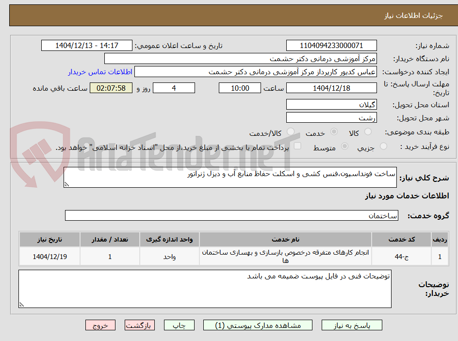 تصویر کوچک آگهی ساخت فونداسیون،فنس کشی و اسکلت حفاظ منابع آب و دیزل ژنراتور