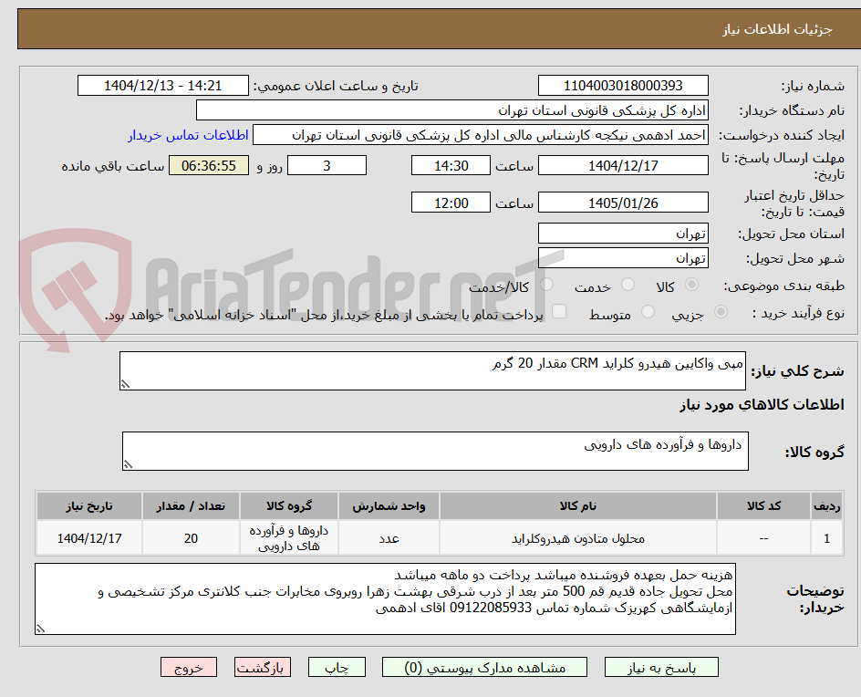 تصویر کوچک آگهی مپی واکایین هیدرو کلراید CRM مقدار 20 گرم