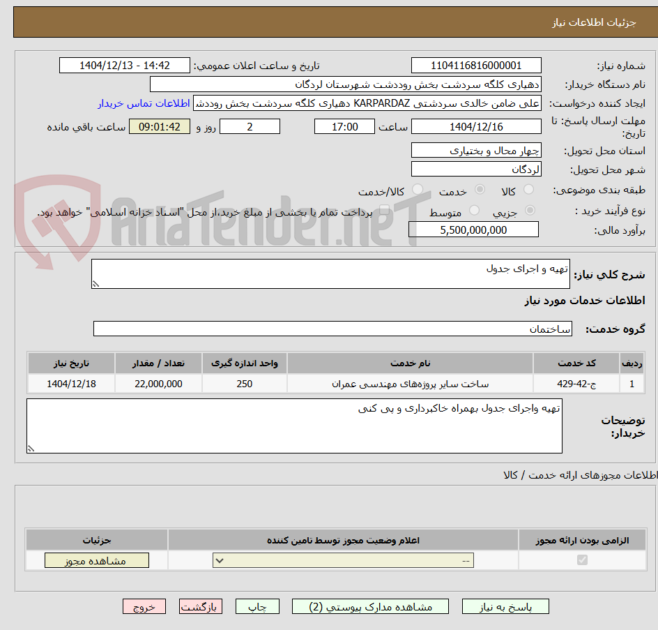 تصویر کوچک آگهی تهیه و اجرای جدول