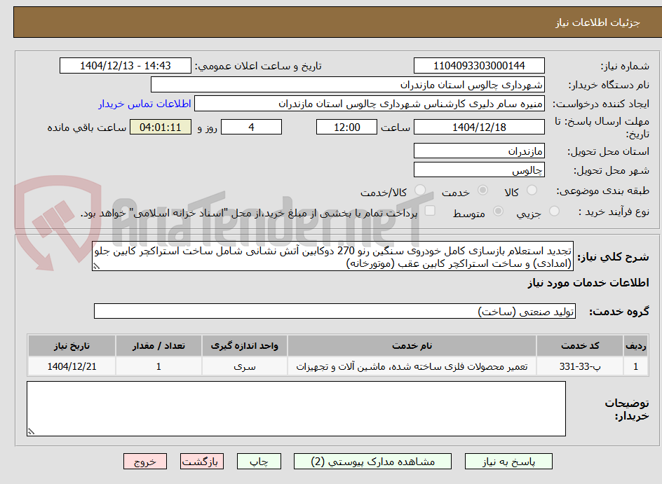 تصویر کوچک آگهی تجدید استعلام بازسازی کامل خودروی سنگین رنو 270 دوکابین آتش نشانی شامل ساخت استراکچر کابین جلو (امدادی) و ساخت استراکچر کابین عقب (موتورخانه)