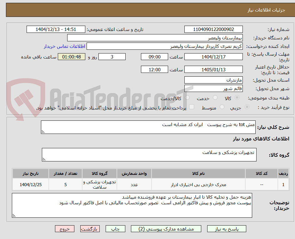 تصویر کوچک آگهی مش tot به شرح پیوست ایران کد مشابه است