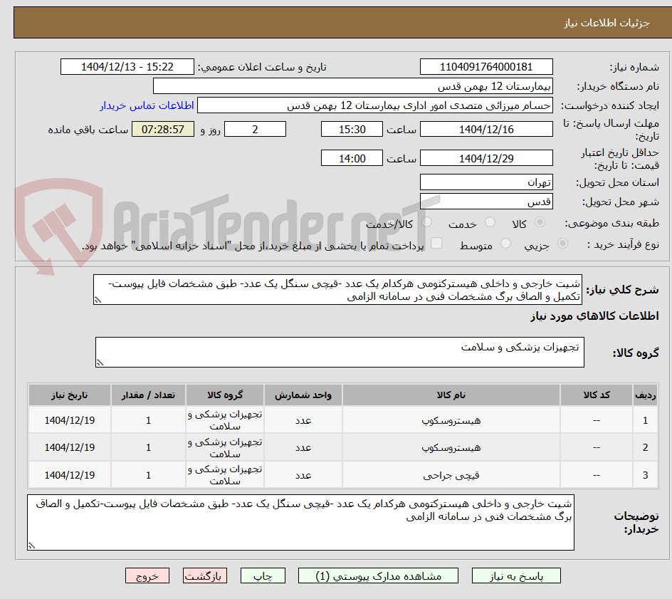 تصویر کوچک آگهی شیت خارجی و داخلی هیسترکتومی هرکدام یک عدد -قیچی سنگل یک عدد- طبق مشخصات فایل پیوست-تکمیل و الصاق برگ مشخصات فنی در سامانه الزامی