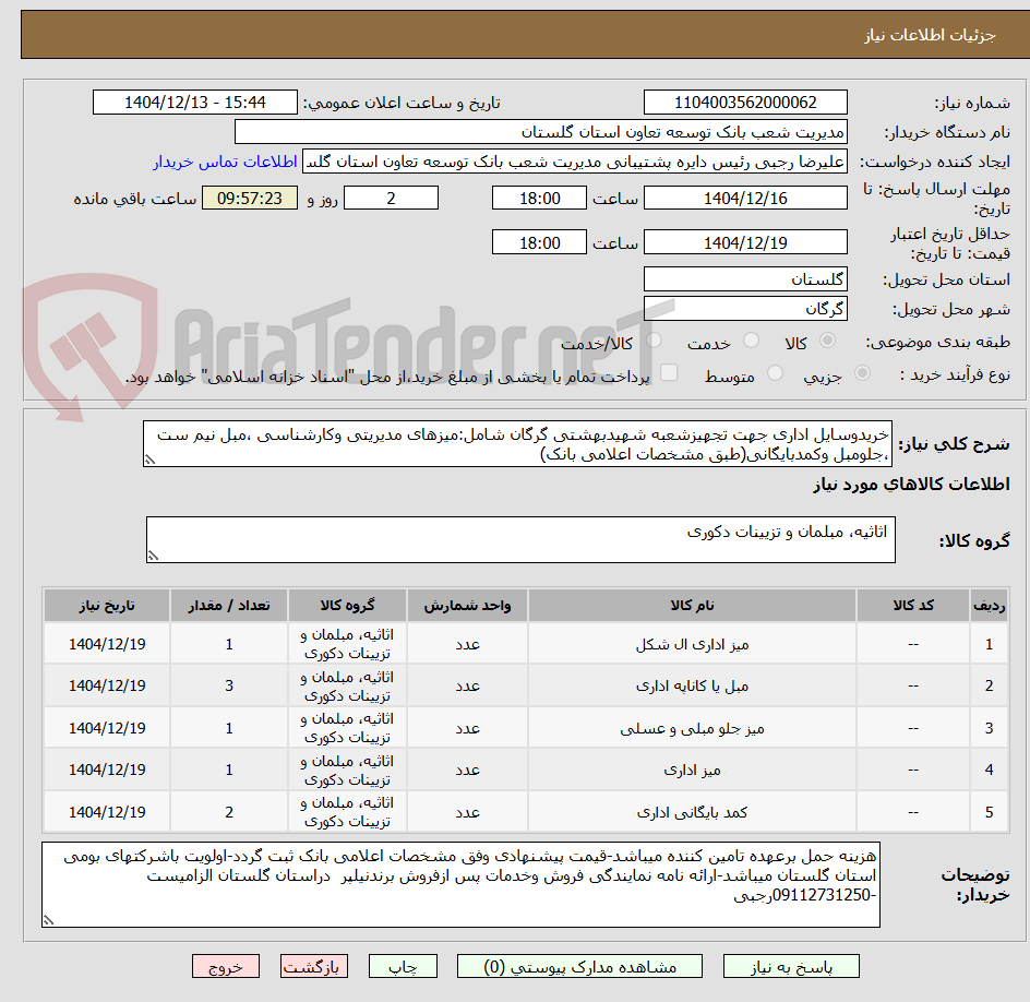 تصویر کوچک آگهی خریدوسایل اداری جهت تجهیزشعبه شهیدبهشتی گرگان شامل:میزهای مدیریتی وکارشناسی ،مبل نیم ست ،جلومبل وکمدبایگانی(طبق مشخصات اعلامی بانک)