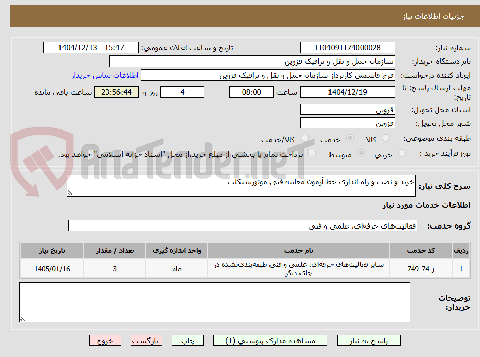 تصویر کوچک آگهی خرید و نصب و راه اندازی خط آزمون معاینه فنی موتورسیکلت