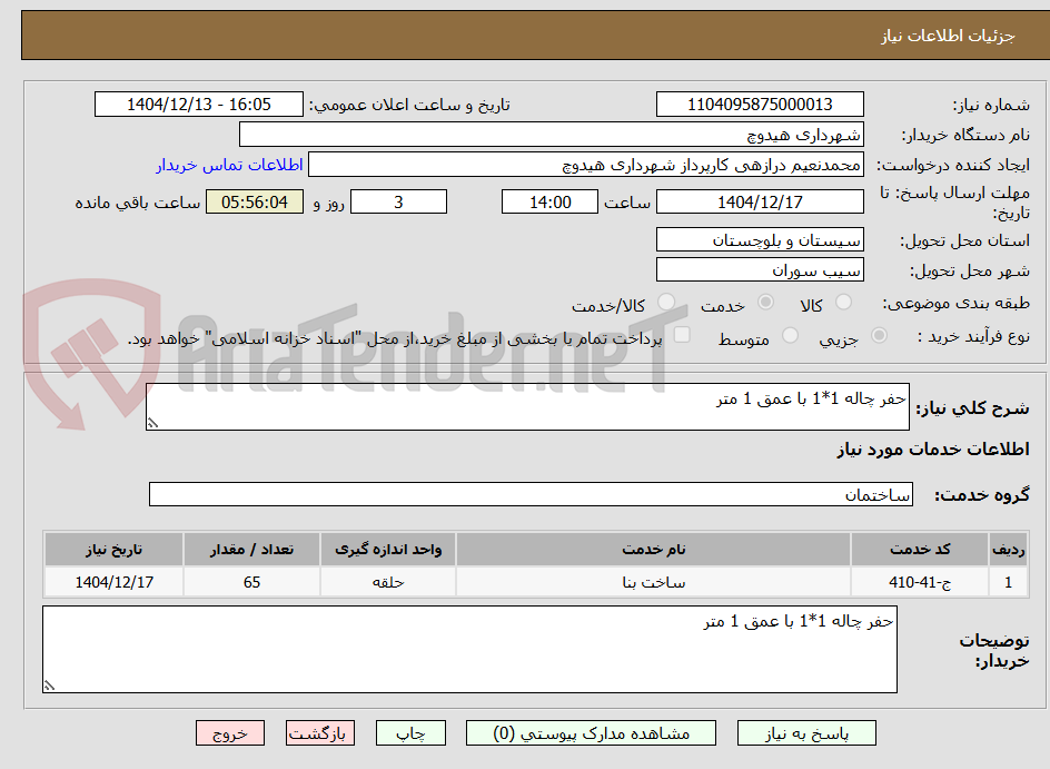تصویر کوچک آگهی حفر چاله 1*1 با عمق 1 متر