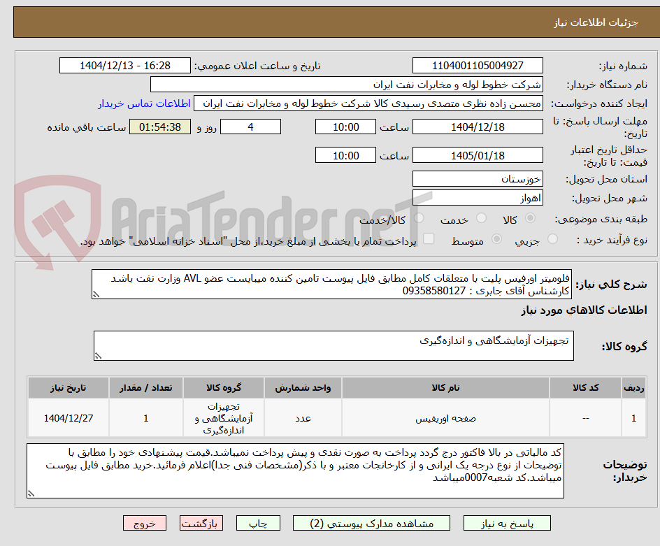 تصویر کوچک آگهی فلومیتر اورفیس پلیت با متعلقات کامل مطابق فایل پیوست تامین کننده میبایست عضو AVL وزارت نفت باشد کارشناس آقای جابری : 09358580127
