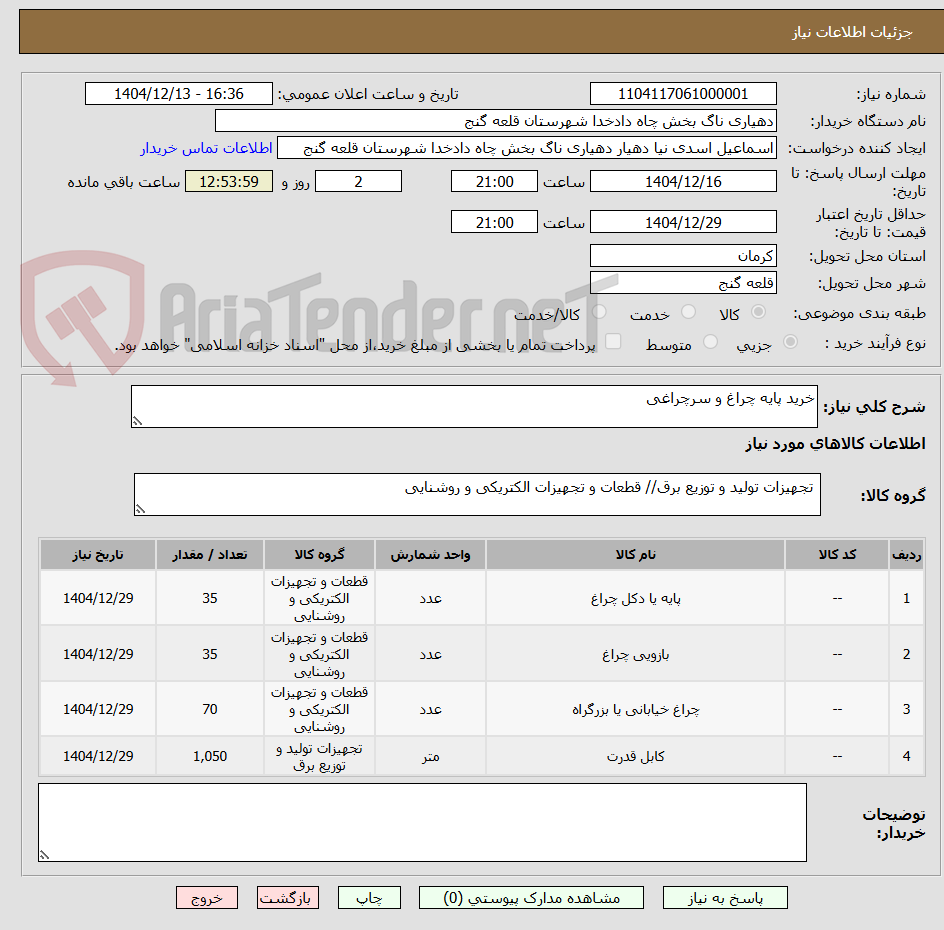 تصویر کوچک آگهی خرید پایه چراغ و سرچراغی 