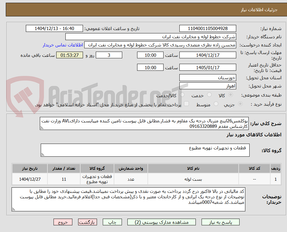 تصویر کوچک آگهی یوکلمس26اینچ متریال درجه یک مقاوم به فشار.مطابق فایل پیوست تامین کننده میبایست دارایAVL وزارت نفت کارشناس مقدم 09163320889