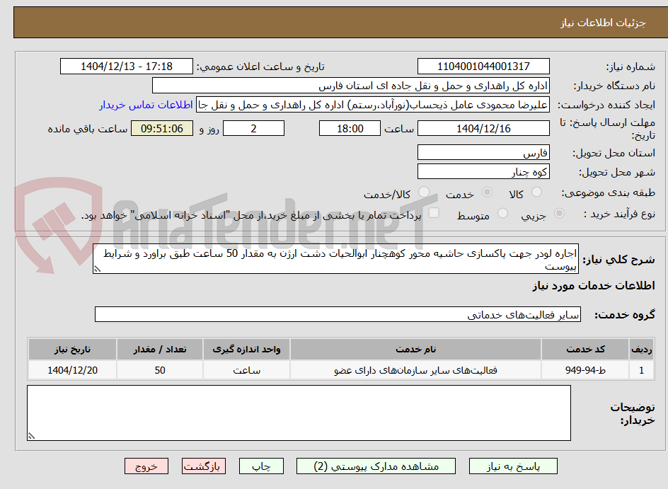 تصویر کوچک آگهی اجاره لودر جهت پاکسازی حاشیه محور کوهچنار ابوالحیات دشت ارژن به مقدار 50 ساعت طبق براورد و شرایط پیوست