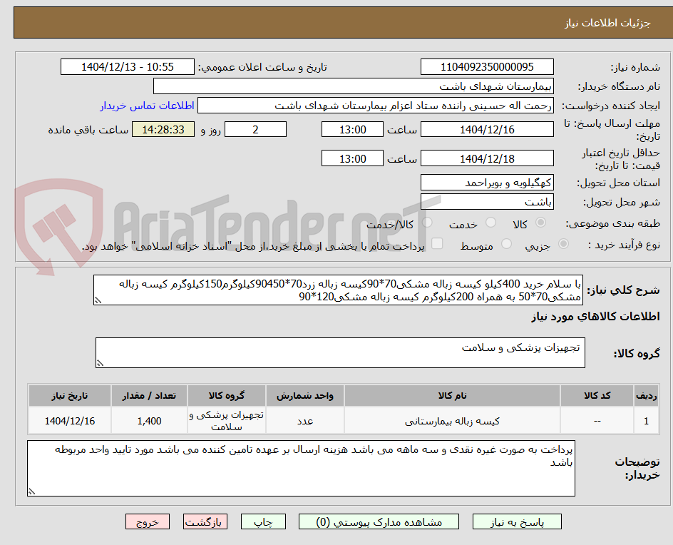 تصویر کوچک آگهی خرید 400 کیلو کیسه زباله مشکی 70*90 کیسه زباله زرد 70*90450 کیلوگرم 150 کیلوگرم کیسه زباله مشکی 70*50 به همراه 200 کیلوگرم کیسه زباله مشکی 20*90 