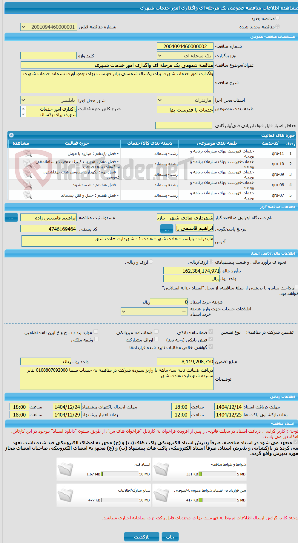 تصویر کوچک آگهی مناقصه عمومی یک مرحله ای واگذاری امور خدمات شهری