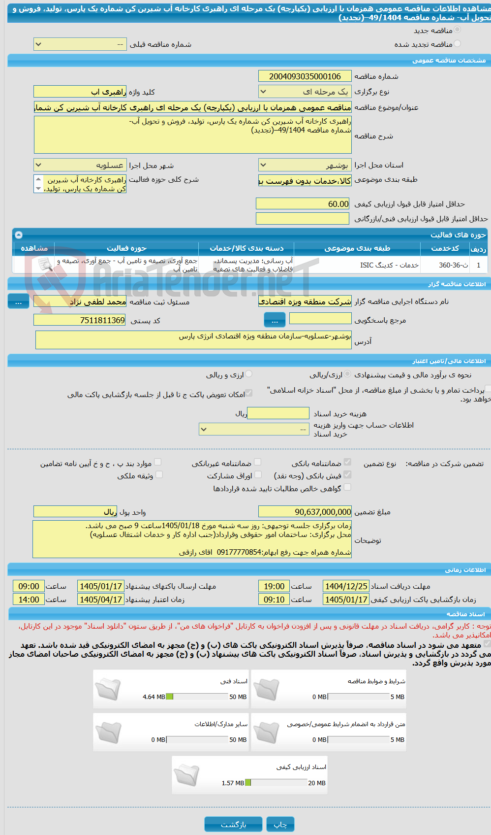 تصویر کوچک آگهی مناقصه عمومی همزمان با ارزیابی (یکپارچه) یک مرحله ای راهبری کارخانه آب شیرین کن شماره یک پارس، تولید، فروش و تحویل آب- شماره مناقصه 49/1404–(تجدید)