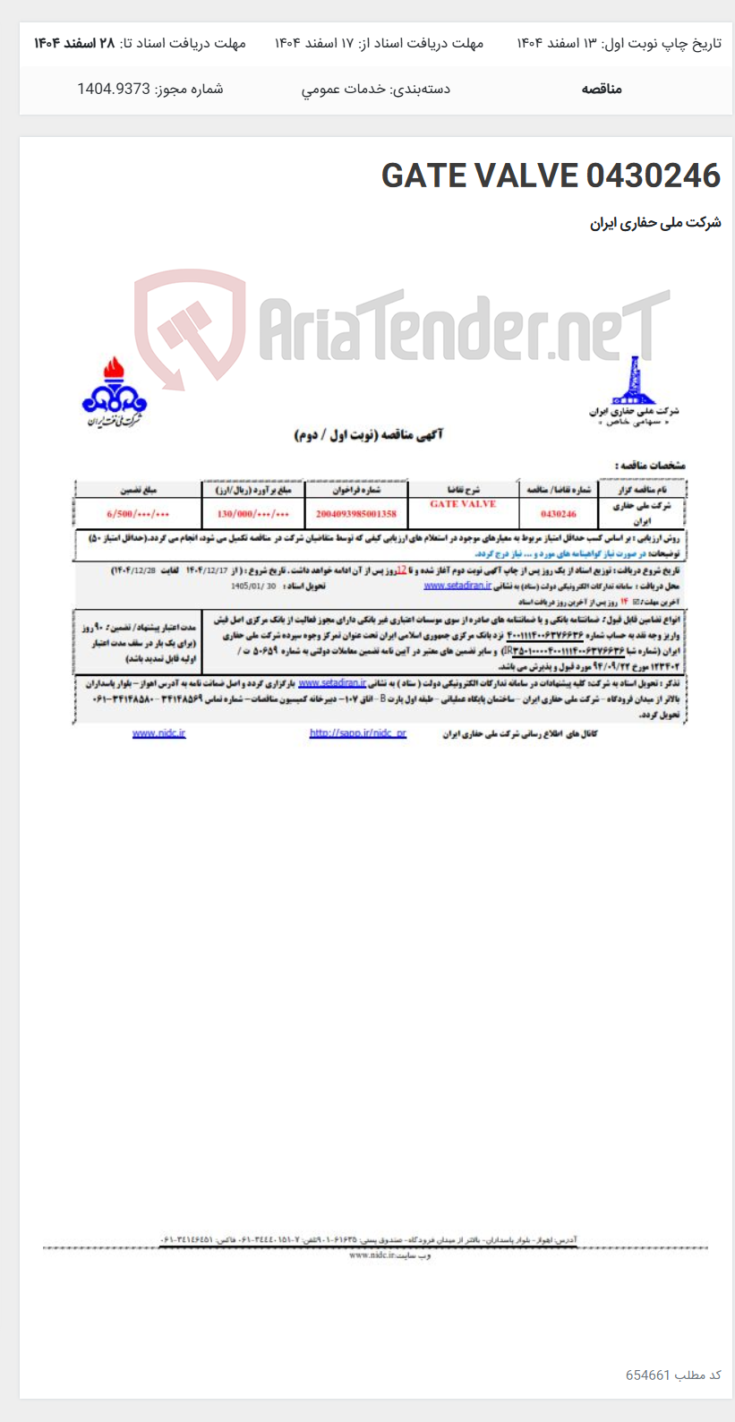 تصویر کوچک آگهی 0430246 GATE VALVE