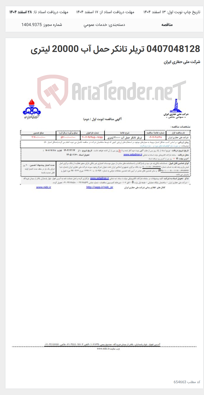 تصویر کوچک آگهی 0407048128 تریلر تانکر حمل آب 20000 لیتری
