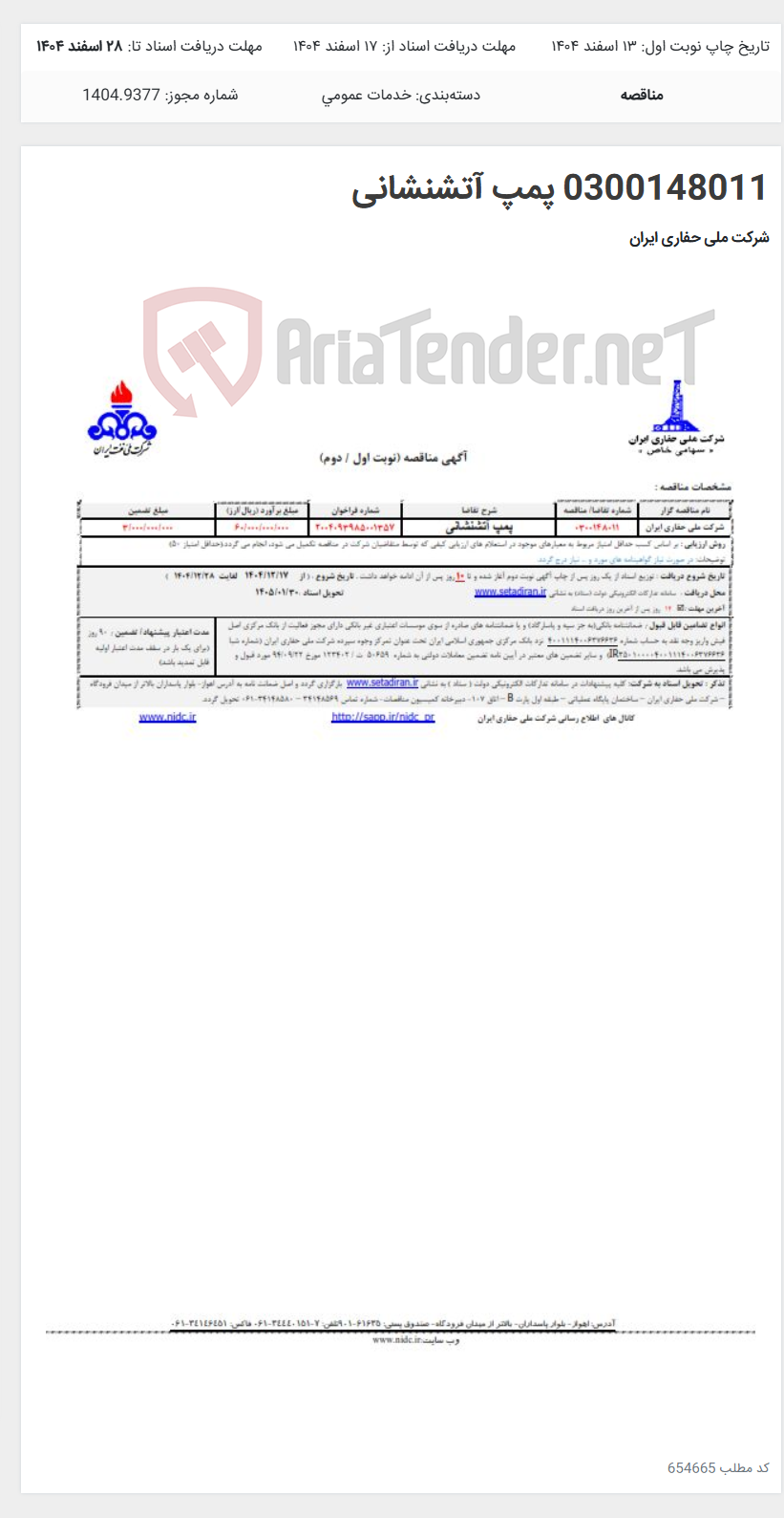 تصویر کوچک آگهی 0300148011 پمپ آتشنشانی