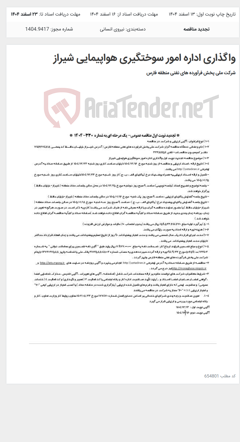 تصویر کوچک آگهی واگذاری اداره امور سوختگیری هواپیمایی شیراز