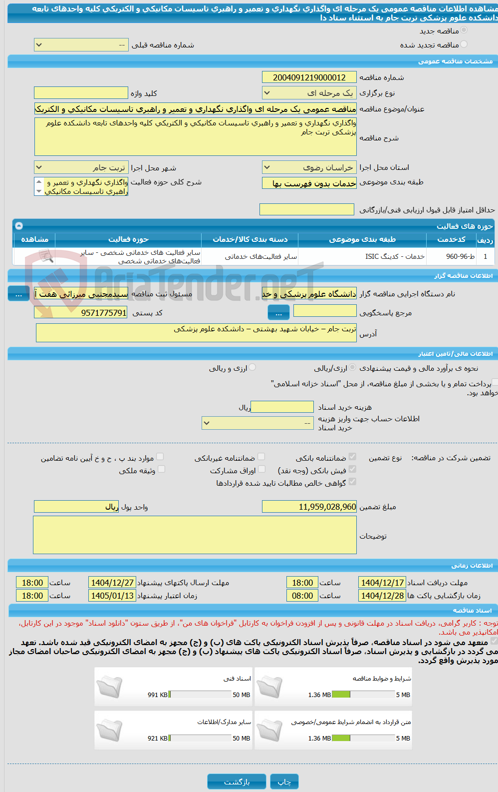 تصویر کوچک آگهی مناقصه عمومی یک مرحله ای واگذاری نگهداری و تعمیر و راهبری تاسیسات مکانیکی و الکتریکی کلیه واحدهای تابعه دانشکده علوم پزشکی تربت جام به استثناء ستاد دا