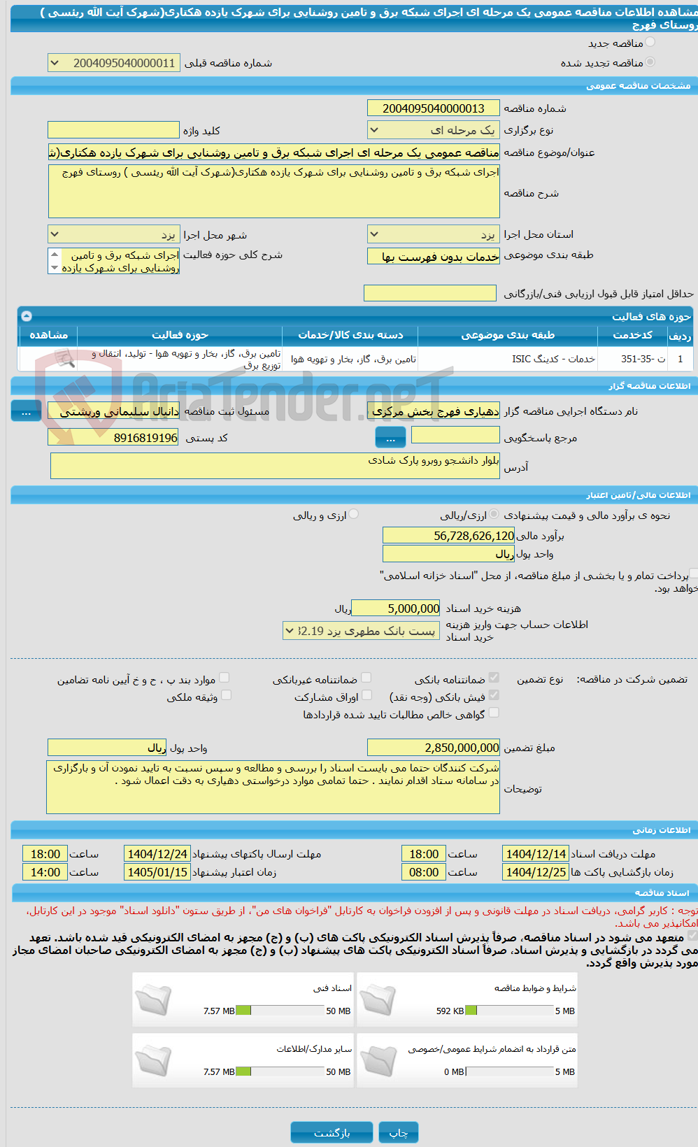 تصویر کوچک آگهی مناقصه عمومی یک مرحله ای اجرای شبکه برق و تامین روشنایی برای شهرک یازده هکتاری(شهرک آیت الله ریئسی ) روستای فهرج 