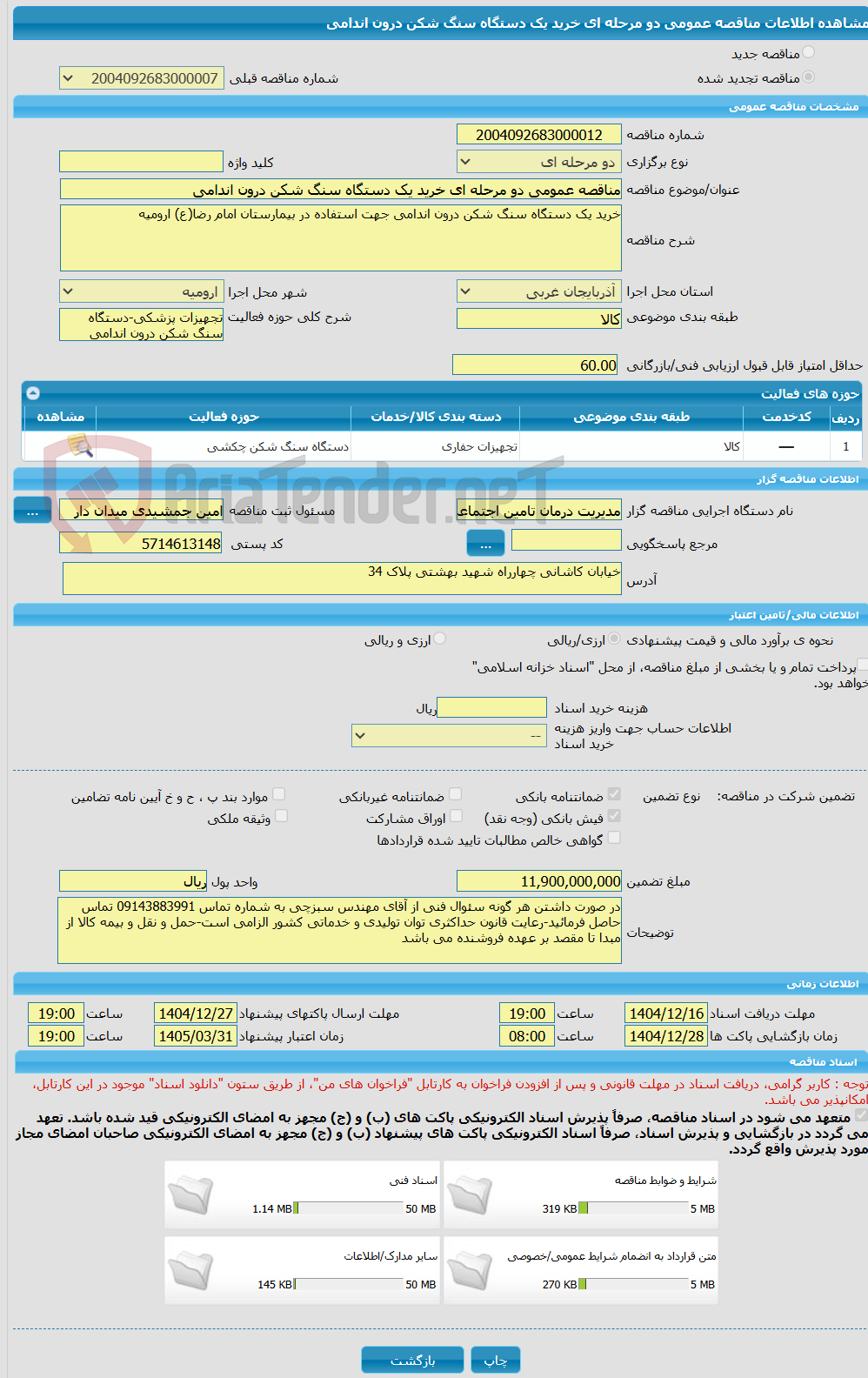 تصویر کوچک آگهی مناقصه عمومی دو مرحله ای خرید یک دستگاه سنگ شکن درون اندامی
