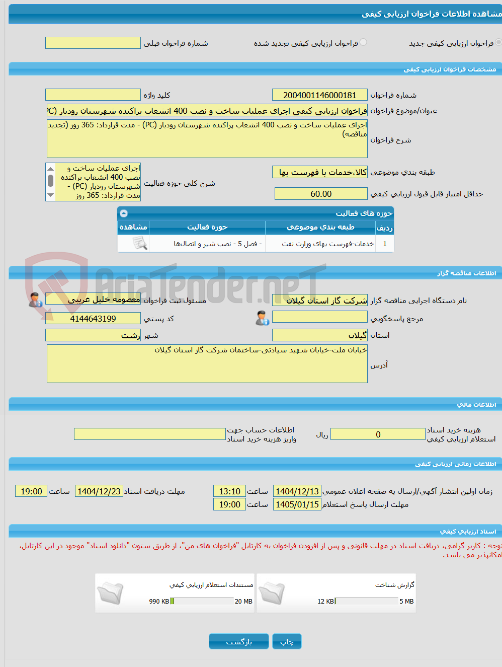 تصویر کوچک آگهی فراخوان ارزیابی کیفی اجرای عملیات ساخت و نصب 400 انشعاب پراکنده شهرستان رودبار (PC) - مدت قرارداد: 365 روز (تجدید مناقصه)