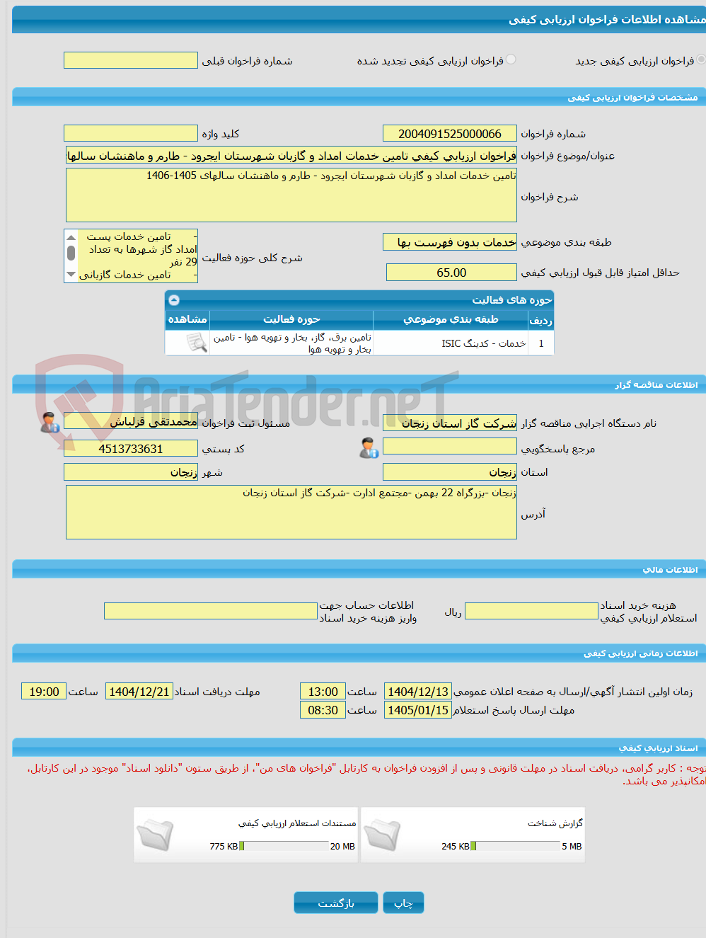 تصویر کوچک آگهی فراخوان ارزیابی کیفی تامین خدمات امداد و گازبان شهرستان ایجرود - طارم و ماهنشان سالهای 1405-1406