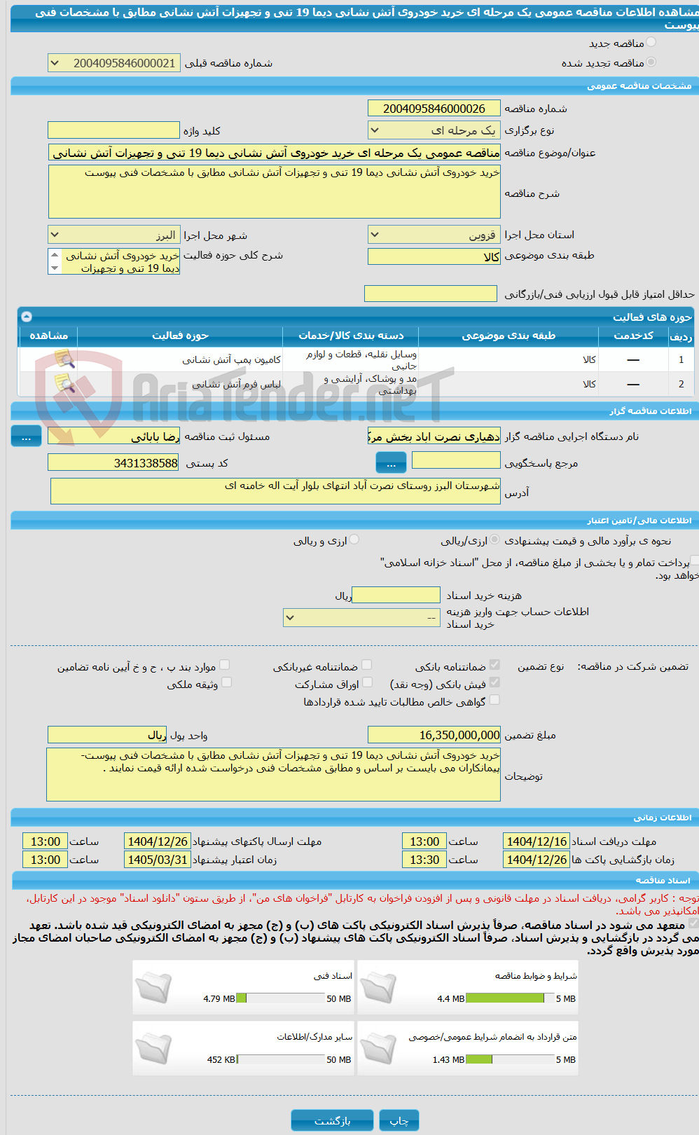 تصویر کوچک آگهی مناقصه عمومی یک مرحله ای خرید خودروی آتش نشانی دیما 19 تنی و تجهیزات آتش نشانی مطابق با مشخصات فنی پیوست