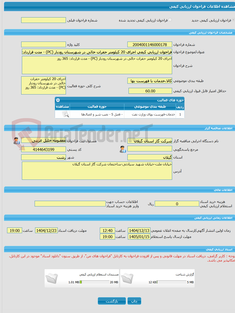 تصویر کوچک آگهی فراخوان ارزیابی کیفی اجرای 20 کیلومتر حفرات خالی در شهرستان رودبار (PC) - مدت قرارداد: 365 روز