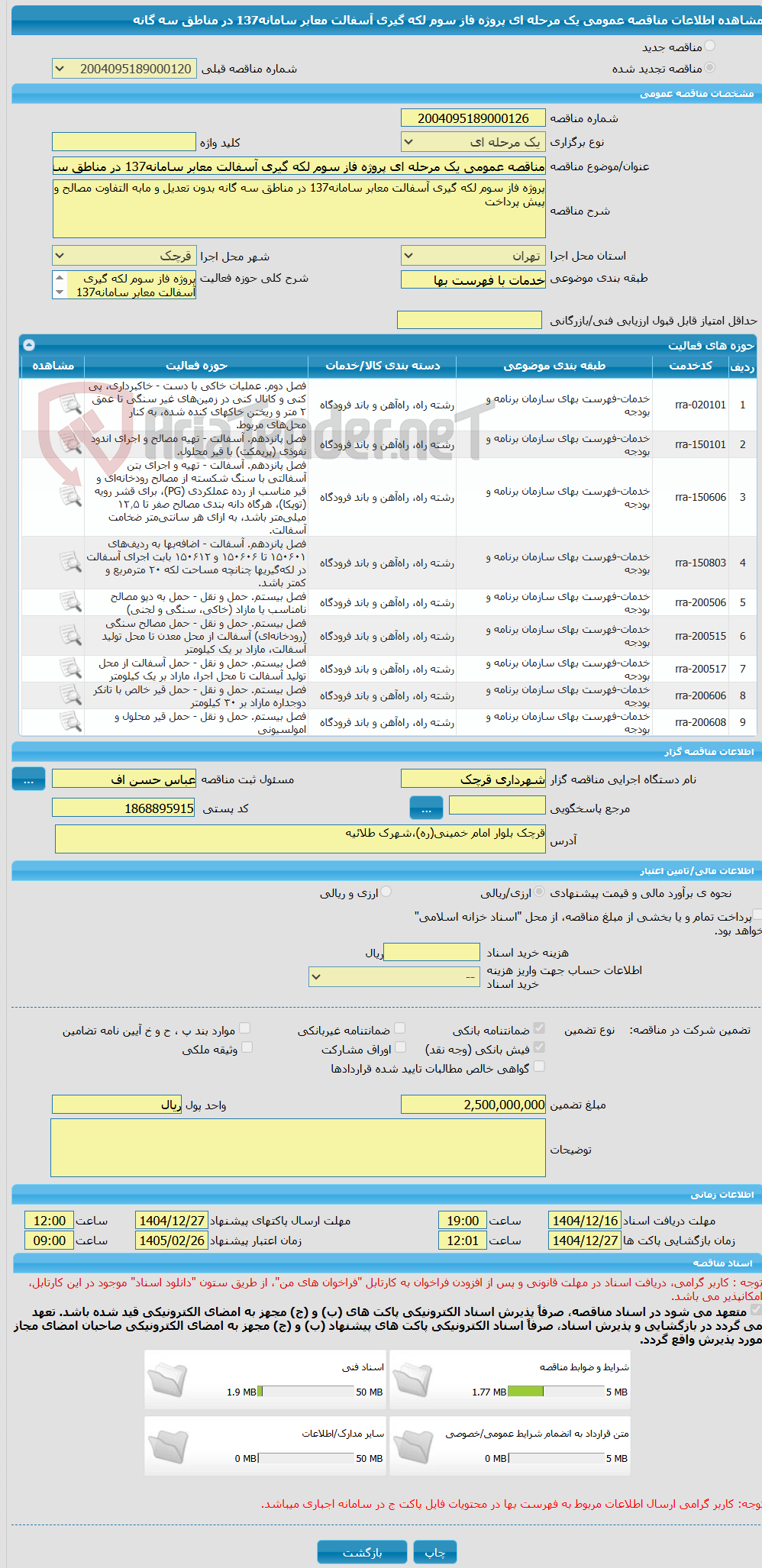 تصویر کوچک آگهی مناقصه عمومی یک مرحله ای پروژه فاز سوم لکه گیری آسفالت معابر سامانه137 در مناطق سه گانه